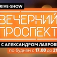 Вечерний проспект
