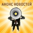 Анонс новостей