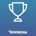 Чемпионы