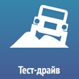 Тест-драйв