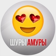 Шуры-Амуры