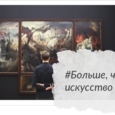 Больше чем искусство