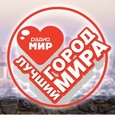 ЛУЧШИЙ ГОРОД МИРА