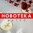 Новотека.Баттл