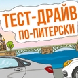 Тест-драйв по-питерски