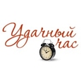 Удачный час