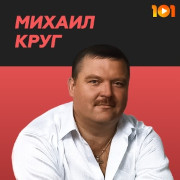 Михаил Круг - 101.ru